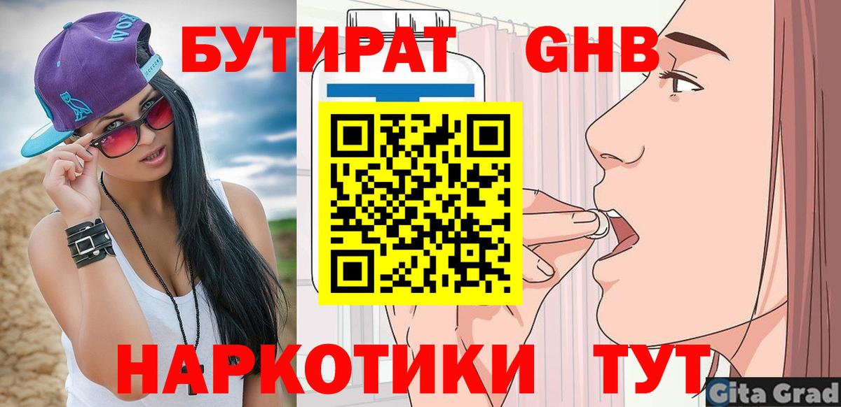 БУТИРАТ 99% Дальнереченск