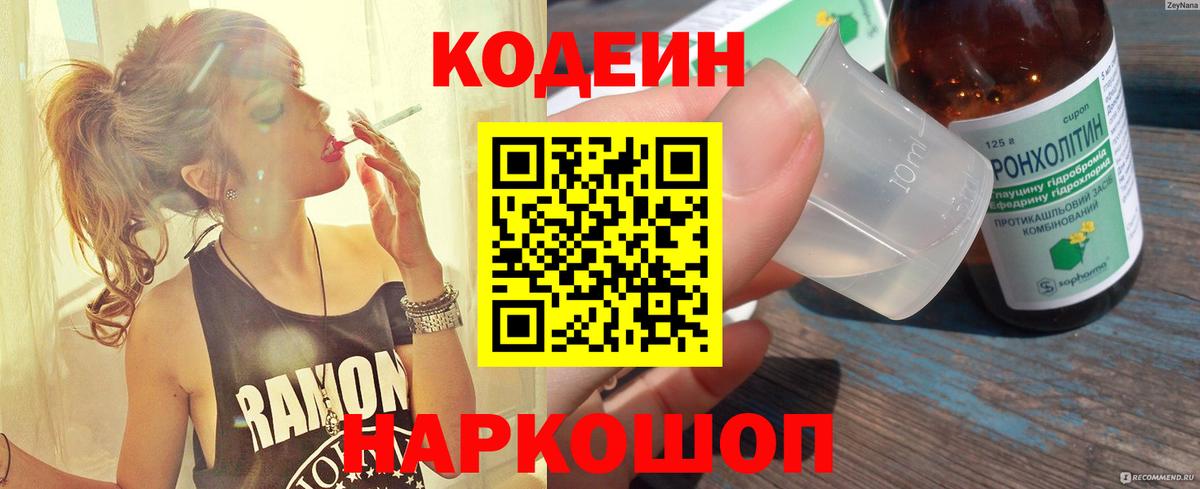 Кодеин Purple Drank  Codein Purple Drank  купить закладку  Дальнереченск  Вход с VPN 